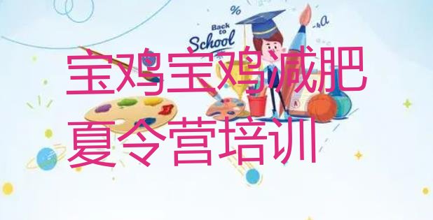 十大2024年宝鸡渭滨区减肥达人训练营收费排行榜