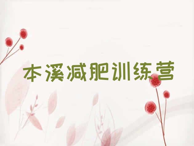 十大2024年本溪减肥魔鬼训练营多少钱排行榜