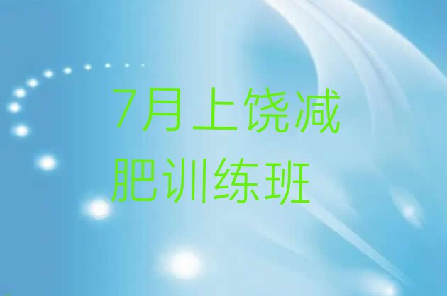 十大7月上饶减肥训练班排行榜