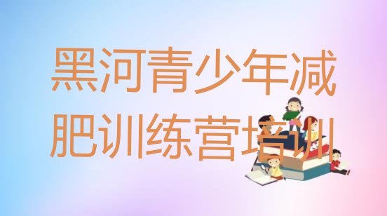 十大黑河减肥集中营实力排名名单排行榜