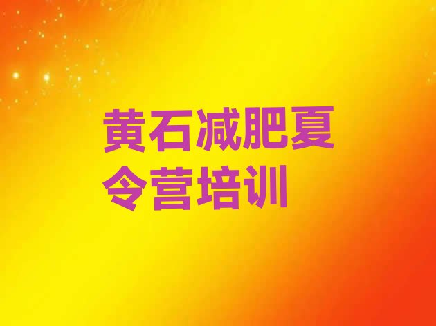 十大7月黄石下陆区封闭减肥训练营排行榜