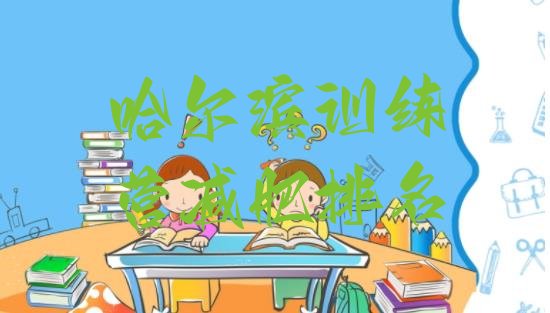 十大哈尔滨训练营减肥排名排行榜