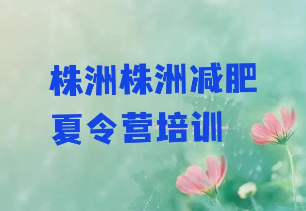 十大7月株洲健康减肥训练营推荐一览排行榜