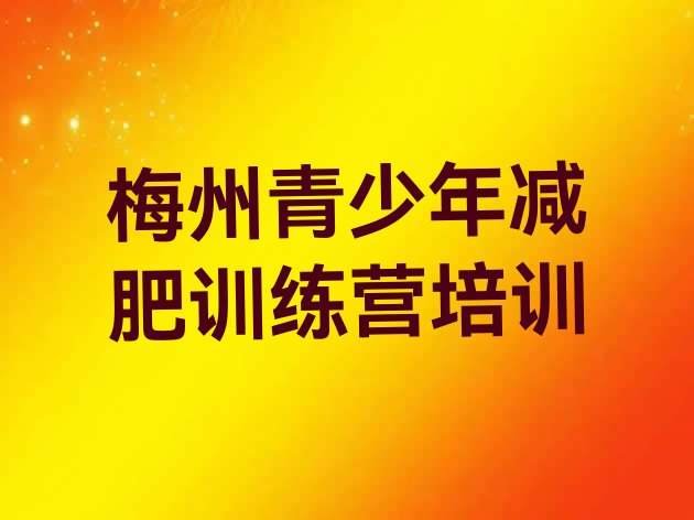 十大2024年梅州减肥训练营价钱实力排名名单排行榜