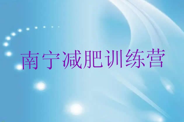 十大南宁减肥训练营一般多少钱排行榜