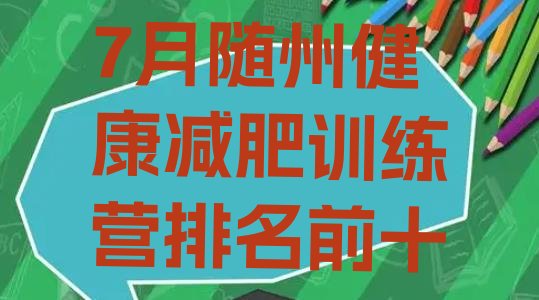 十大7月随州健康减肥训练营排名前十排行榜