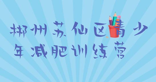 十大郴州苏仙区正规减肥训练营排名前五排行榜