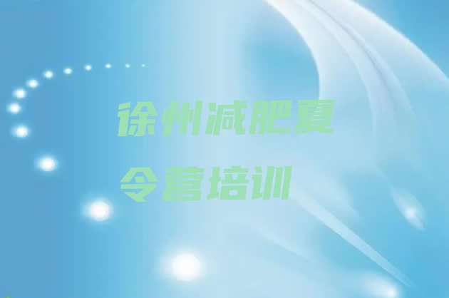 十大徐州减肥训练营收费排行榜