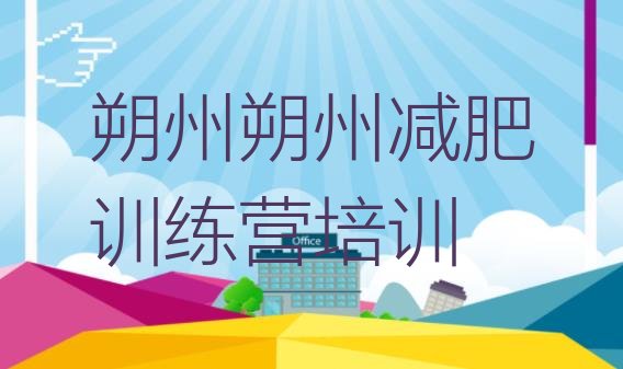 十大2024年朔州减肥训练营有用吗排名top10排行榜