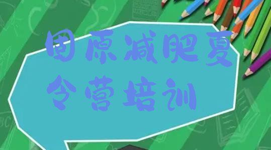 十大7月固原封闭式减肥训练营哪里好排行榜