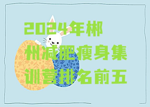 十大2024年郴州减肥瘦身集训营排名前五排行榜