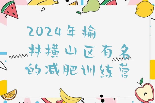 十大2024年榆林横山区有名的减肥训练营排行榜