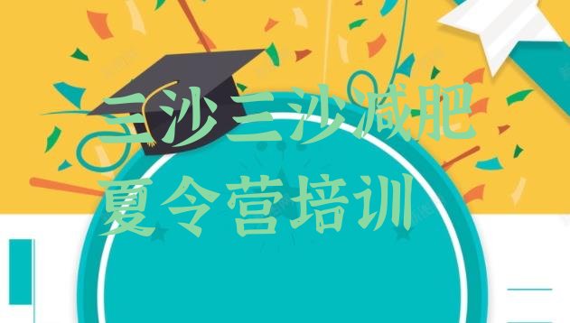 十大三沙减肥集训营排行榜