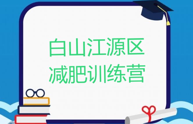 十大7月白山江源区有名的减肥训练营排行榜