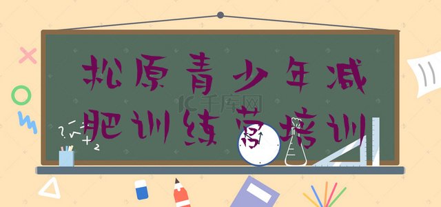 十大2024年松原宁江区21天减肥训练营实力排名名单排行榜