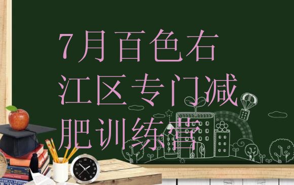十大7月百色右江区专门减肥训练营排行榜