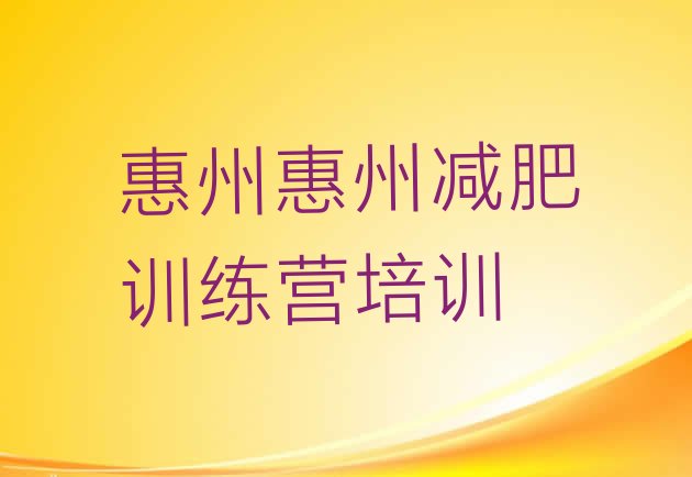 十大7月惠州减肥训练营哪里好排行榜