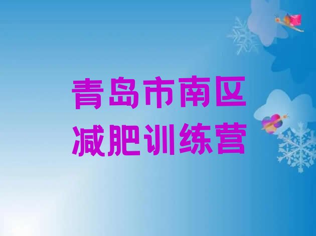 十大2024年青岛市南区便宜的减肥训练营排行榜