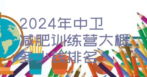 十大2024年中卫减肥训练营大概多少钱排名排行榜