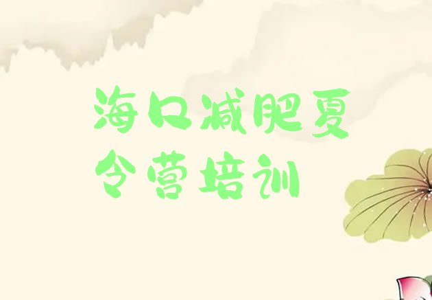 十大7月海口哪里减肥训练营正规十大排名排行榜