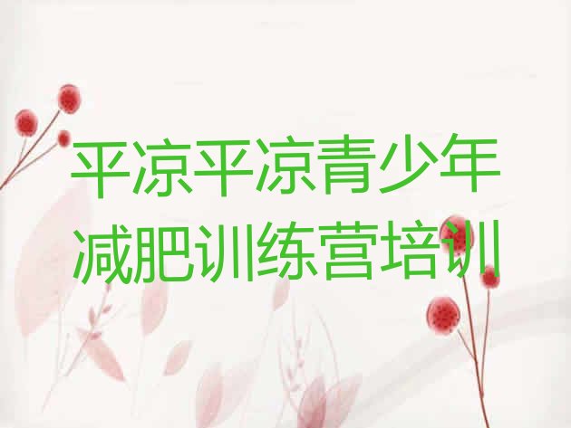 十大2024年平凉封闭减肥训练营名单更新汇总排行榜