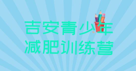 十大吉安怎么样才能减肥排名一览表排行榜