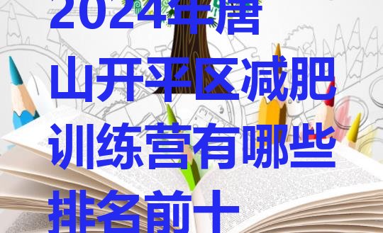 十大2024年唐山开平区减肥训练营有哪些排名前十排行榜