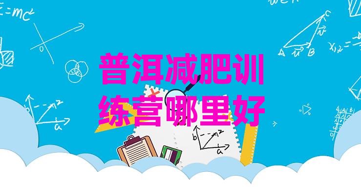 十大普洱减肥训练营哪里好排行榜