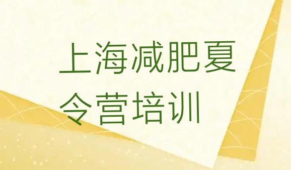 十大2024年上海虹口区减肥训练营一周排名一览表排行榜