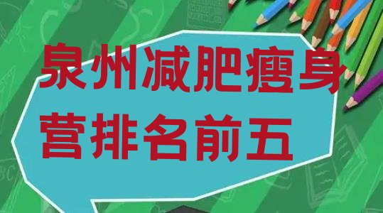 十大泉州减肥瘦身营排名前五排行榜