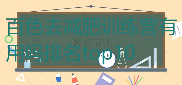 十大百色去减肥训练营有用吗排名top10排行榜