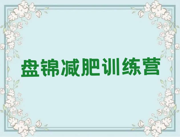 十大7月盘锦魔鬼式减肥训练营排名前十排行榜