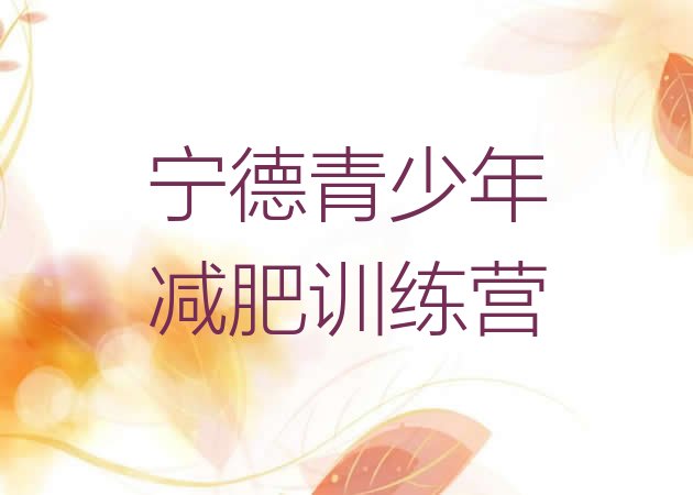 十大宁德减肥训练班十大排名排行榜
