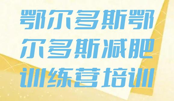 十大7月鄂尔多斯减肥训练营价格表排行榜