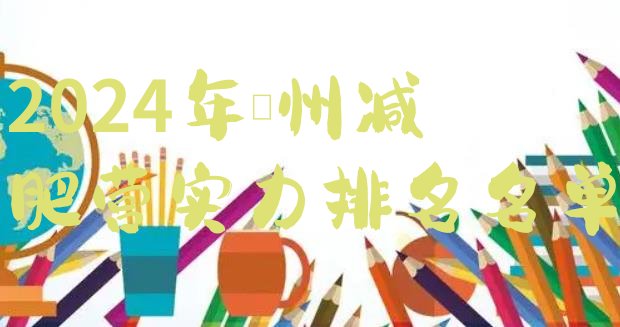 十大2024年儋州减肥营实力排名名单排行榜
