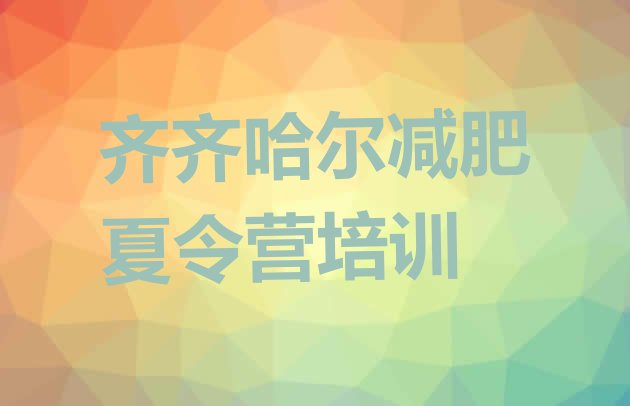 十大齐齐哈尔龙沙区减肥训练营全封闭名单更新汇总排行榜