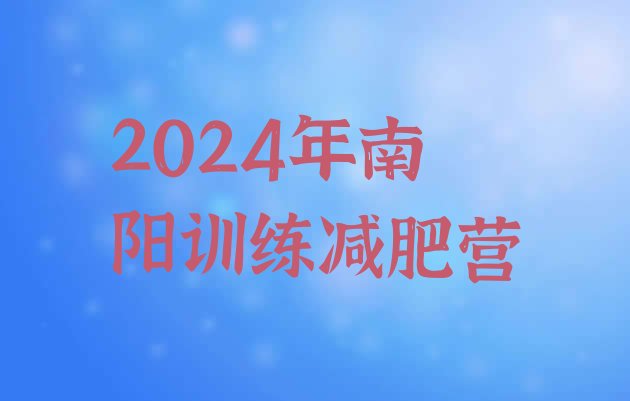 十大2024年南阳训练减肥营排行榜