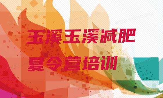 十大7月玉溪减肥训练营好不好排行榜