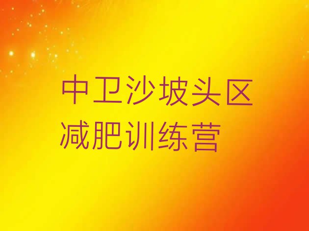 十大2024年中卫沙坡头区封闭减肥训练营怎么样名单一览排行榜