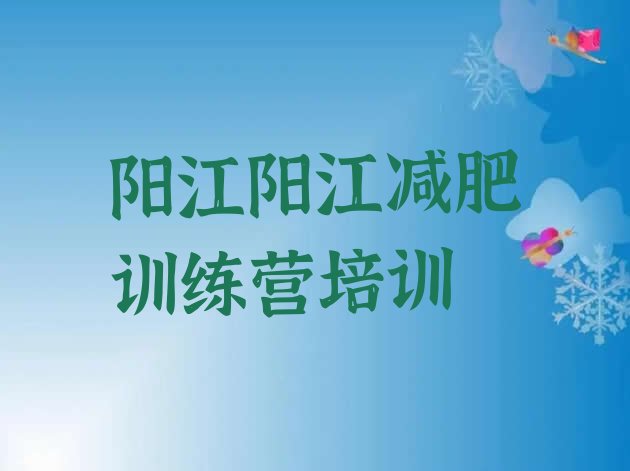 十大7月阳江哪里减肥训练营好排行榜