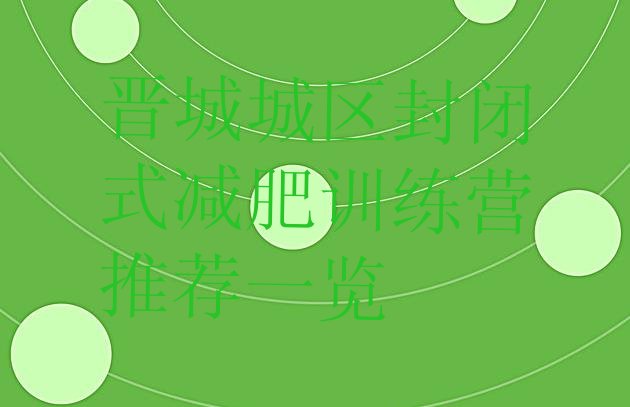 十大晋城城区封闭式减肥训练营推荐一览排行榜