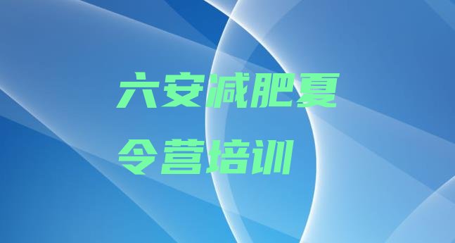 十大2024年六安健康减肥训练营排行榜