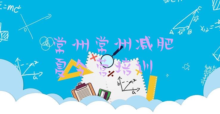 十大2024年常州钟楼区减肥魔鬼式训练营名单更新汇总排行榜