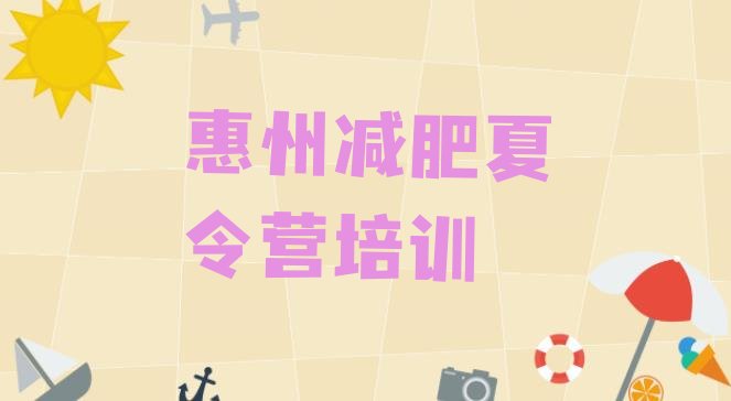 十大2024年惠州减肥营多少钱排行榜