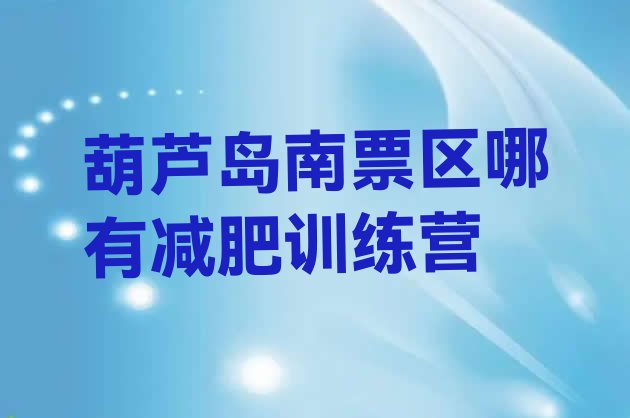 十大葫芦岛南票区哪有减肥训练营排行榜