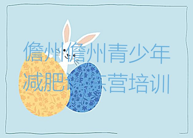 十大7月儋州42天减肥训练营名单更新汇总排行榜