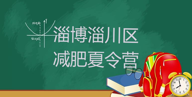 十大7月淄博淄川区减肥训练营地址实力排名名单排行榜