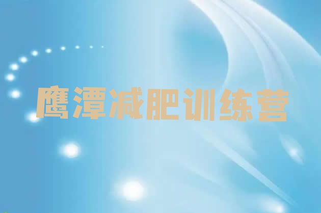 十大7月鹰潭减肥营训练排行榜