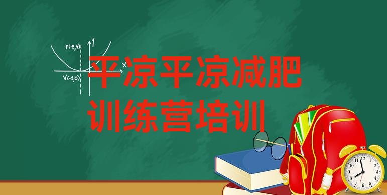 十大7月平凉21天减肥训练营排行榜