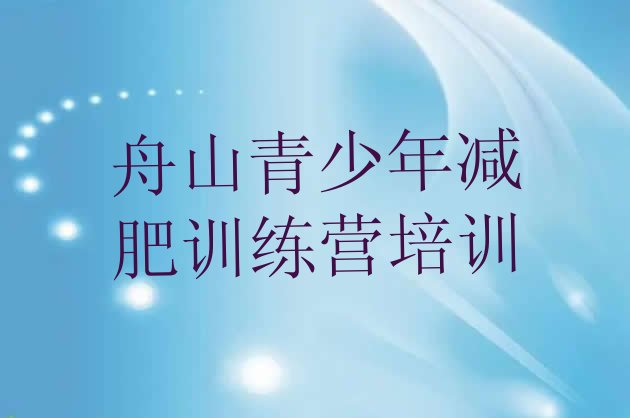 十大7月舟山普陀区减肥训练营收费排名前五排行榜